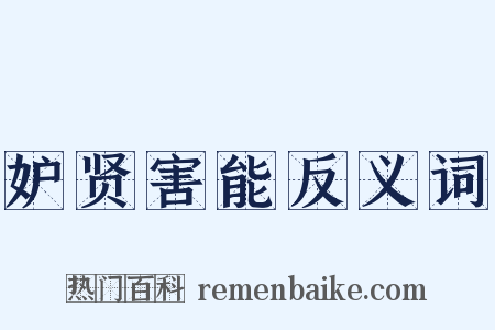 妒贤害能反义词是什么意思的图片